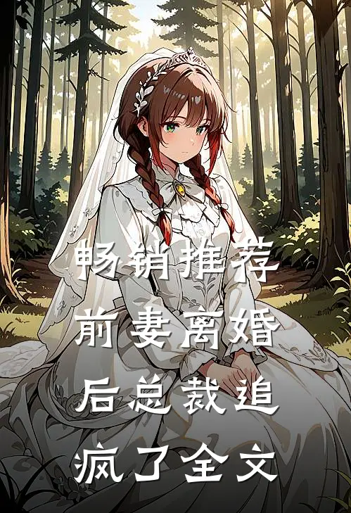 畅销推荐前妻离婚后总裁追疯了全文
