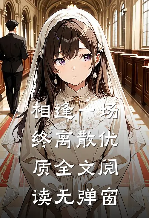 相逢一场终离散优质全文阅读无弹窗