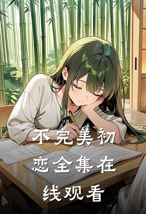 不完美初恋 全集在线观看