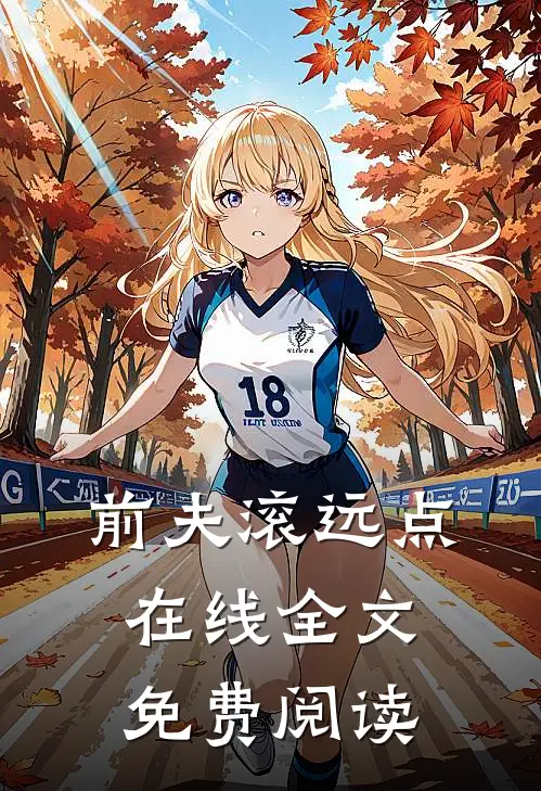前夫滚远点在线全文免费阅读