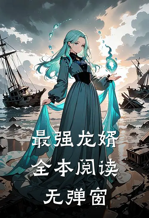 最强龙婿全本阅读无弹窗