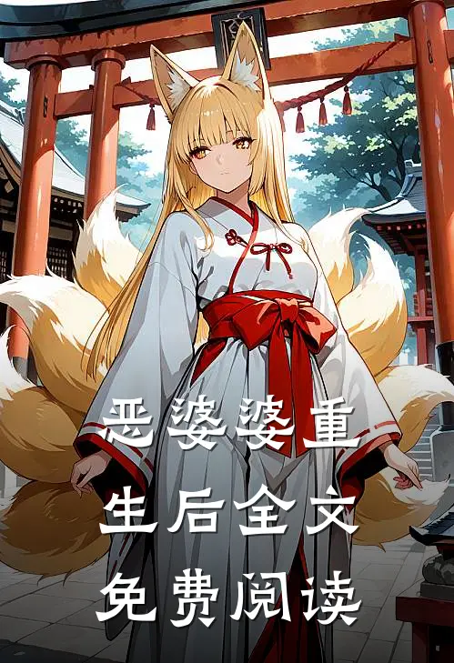 恶婆婆重生后全文免费阅读