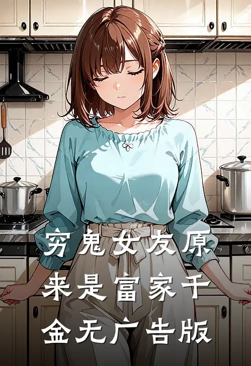 穷鬼女友原来是富家千金无广告版