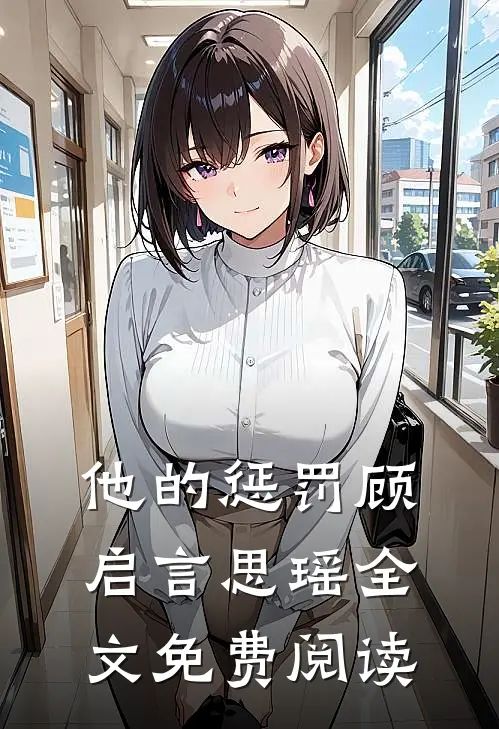 他的惩罚顾启言思瑶全文免费阅读