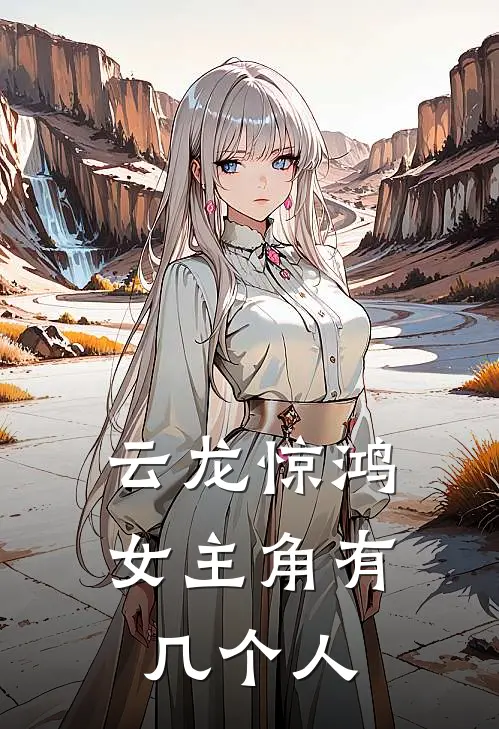 云龙惊鸿女主角有几个人