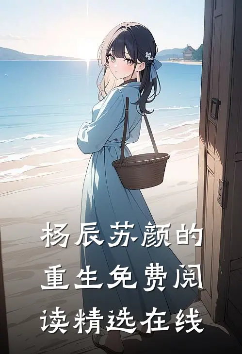 杨辰苏颜的重生免费阅读精选在线