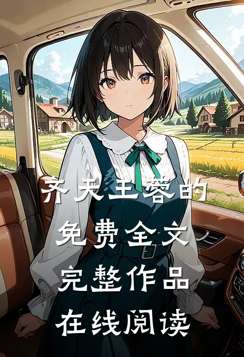 齐天王蓉的免费全文完整作品在线阅读