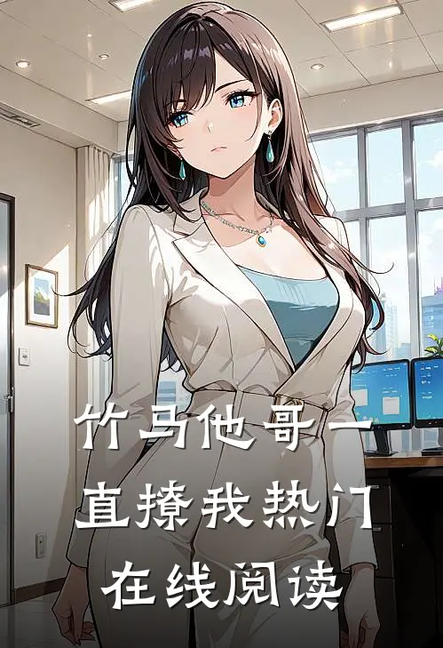 竹马他哥一直撩我热门在线阅读