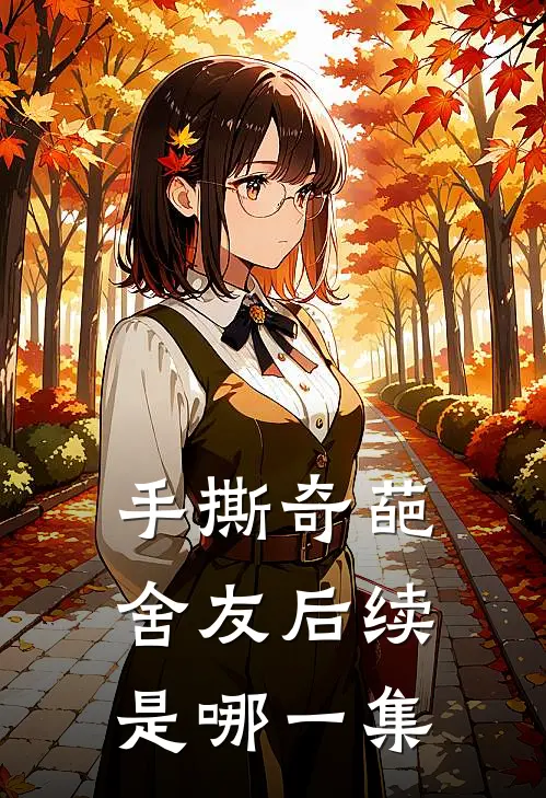 手撕奇葩舍友后续是哪一集