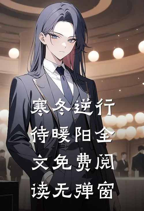 寒冬逆行待暖阳全文免费阅读无弹窗