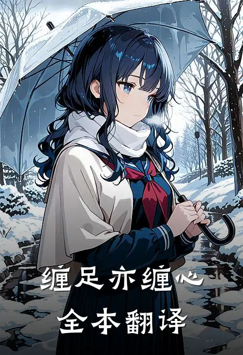 缠足亦缠心全本翻译
