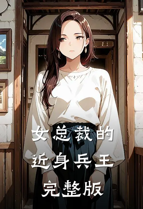 女总裁的近身兵王完整版