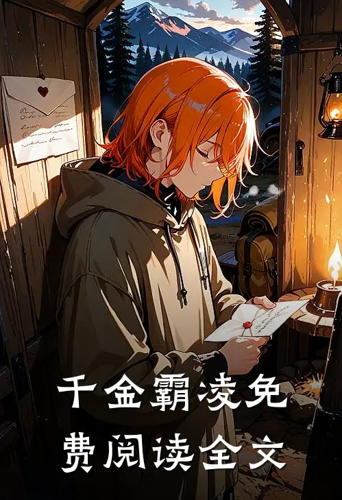 千金霸凌免费阅读全文