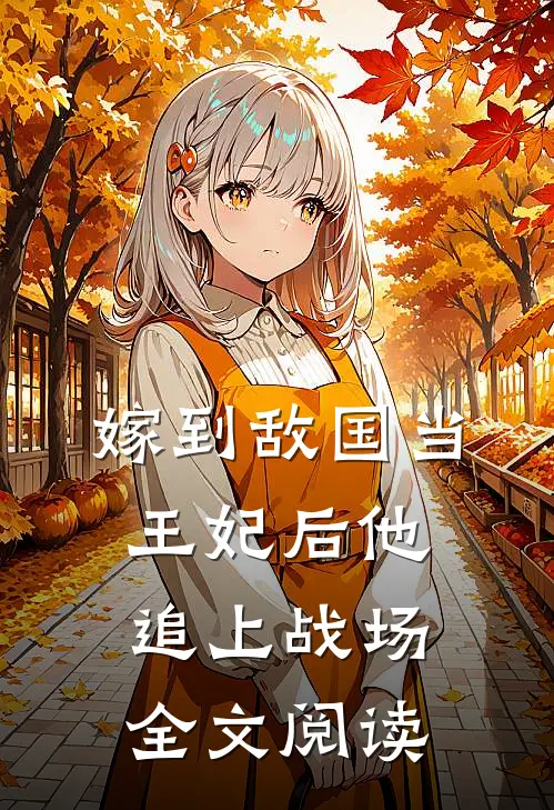 嫁到敌国当王妃后他追上战场全文阅读