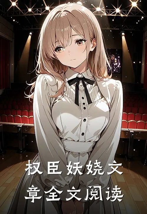 权臣妖娆文章全文阅读
