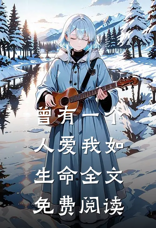 曾有一个人爱我如生命全文免费阅读