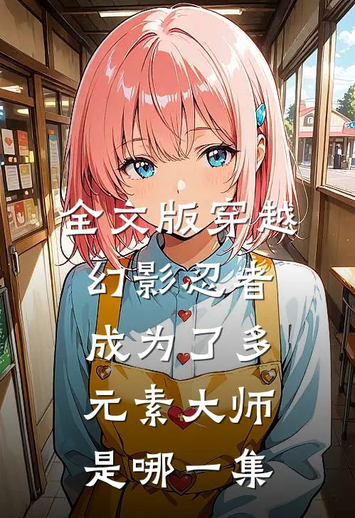 全文版穿越幻影忍者成为了多元素大师是哪一集