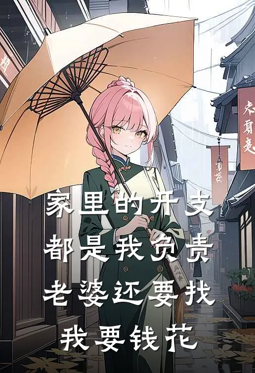 家里的开支都是我负责,老婆还要找我要钱花