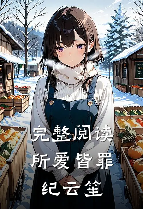 完整阅读所爱皆罪纪云笙