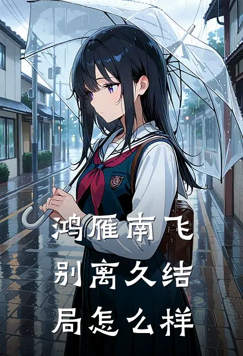 鸿雁南飞别离久结局怎么样
