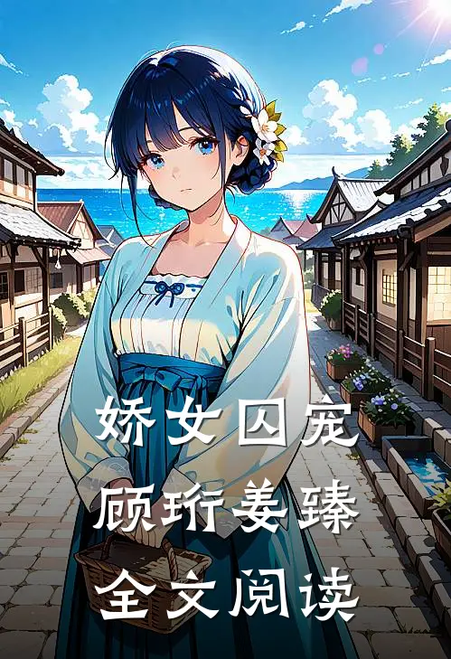 娇女囚宠顾珩姜臻全文阅读