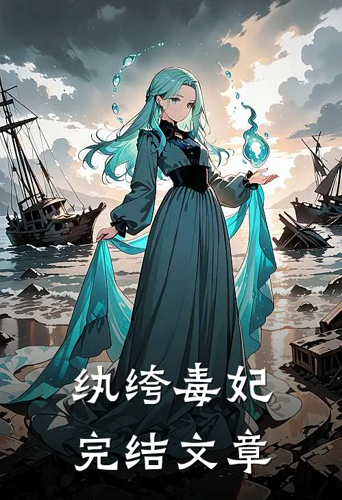 纨绔毒妃完结文章