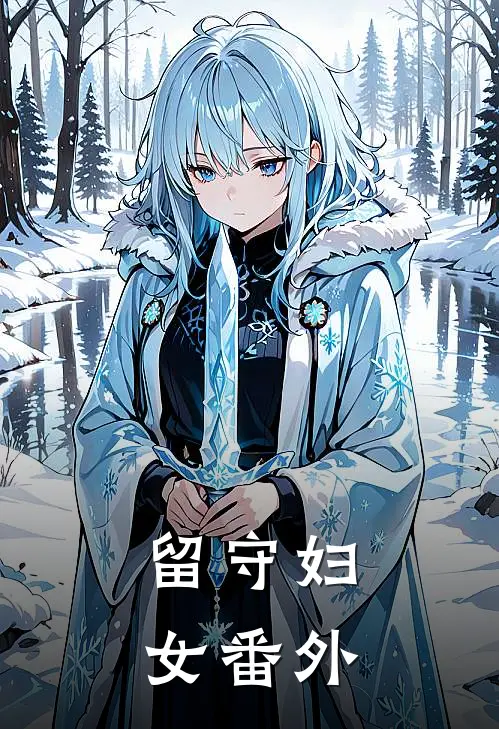 留守妇女番外