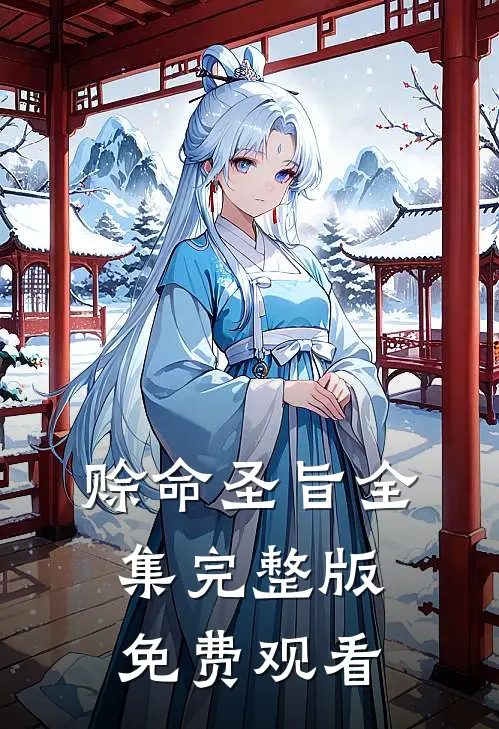赊命圣旨全集完整版免费观看