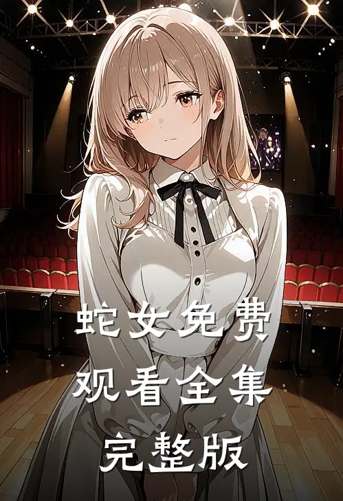 蛇女免费观看全集完整版