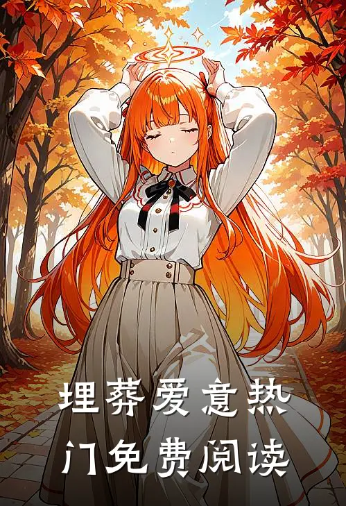 埋葬爱意热门免费阅读