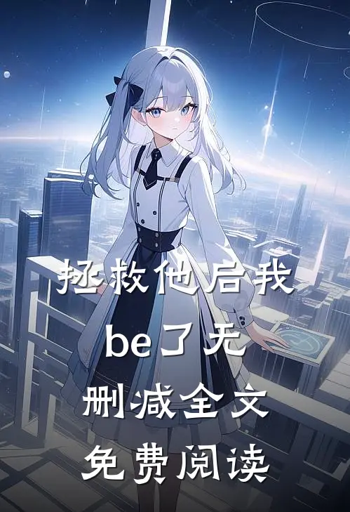拯救他后我be了无删减全文免费阅读