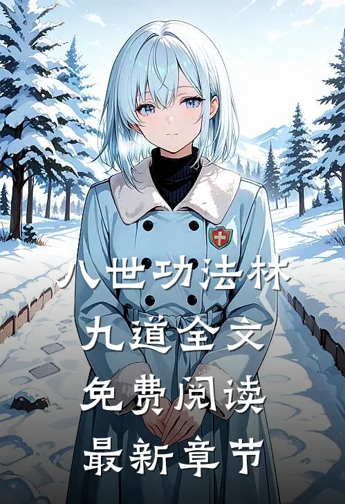 八世功法林九道全文免费阅读最新章节