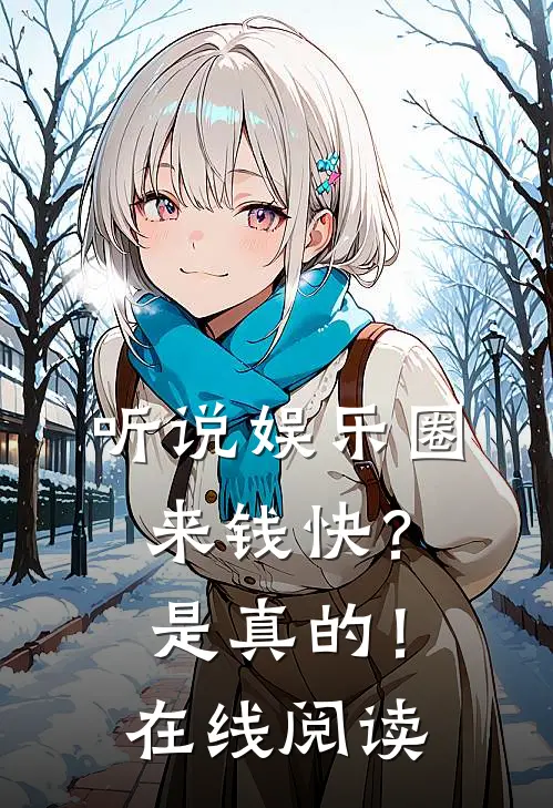 听说娱乐圈来钱快？是真的！在线阅读