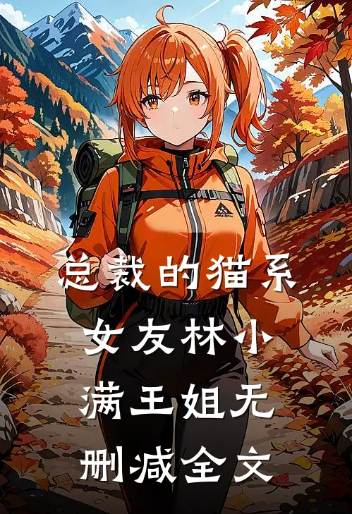 总裁的猫系女友林小满王姐无删减全文