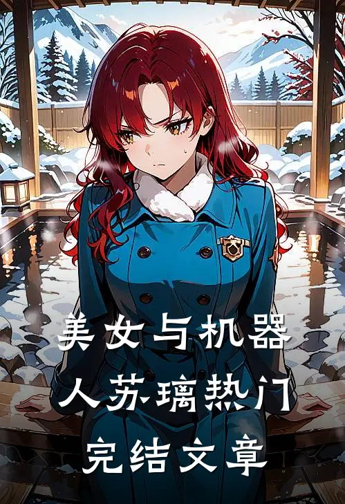 美女与机器人苏璃热门完结文章