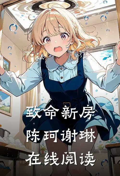 致命新房陈珂谢琳在线阅读