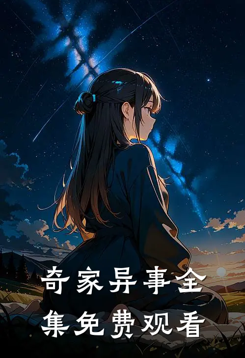 奇家异事 全集免费观看