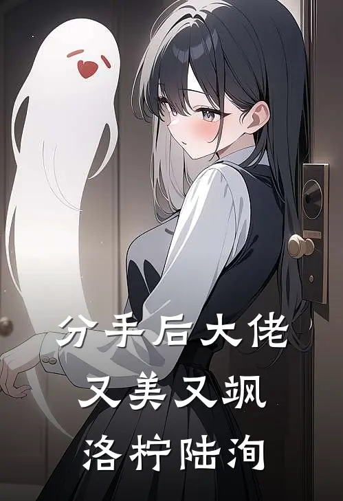 分手后大佬又美又飒洛柠陆洵