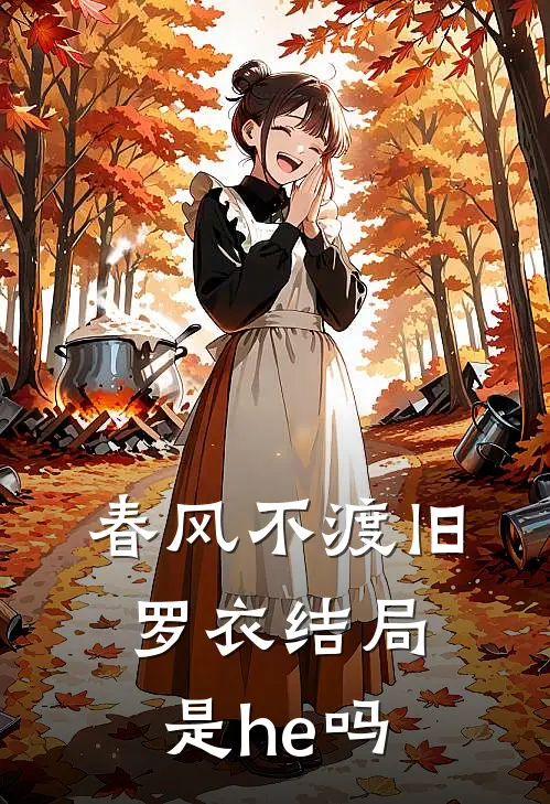春风不渡旧罗衣结局是he吗