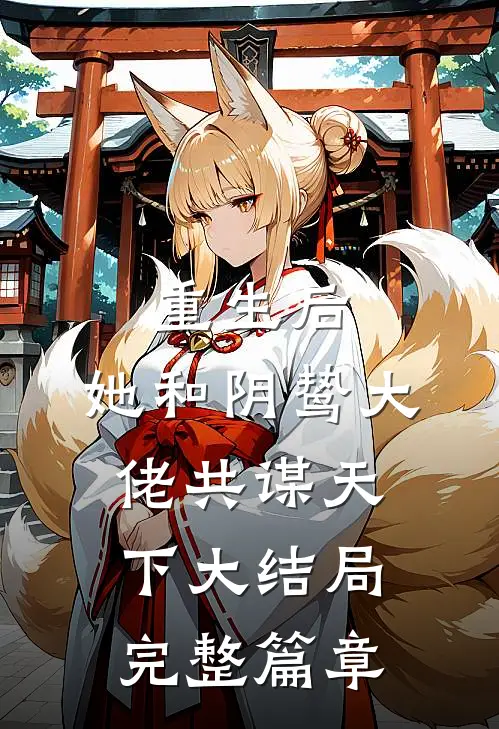重生后,她和阴鸷大佬共谋天下大结局完整篇章