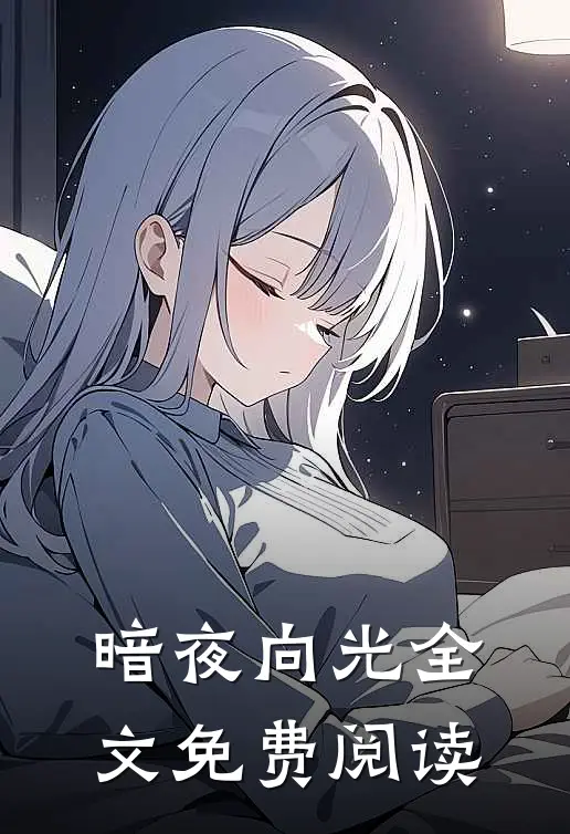暗夜向光全文免费阅读