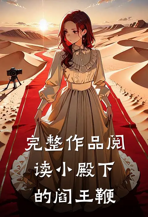 完整作品阅读小殿下的阎王鞭