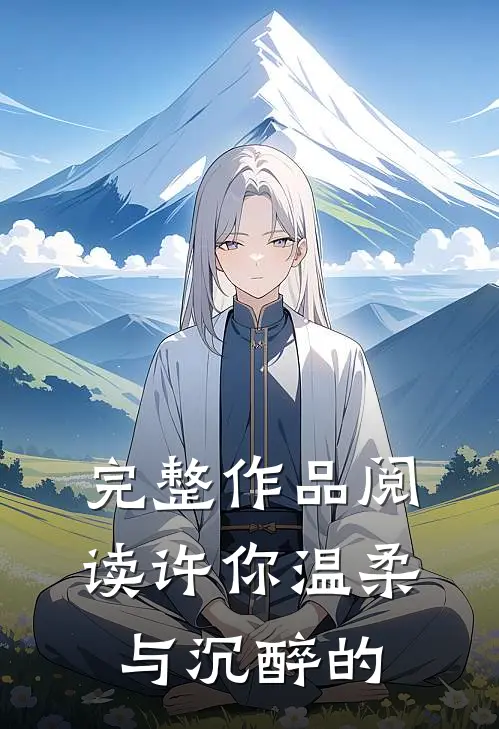 完整作品阅读许你温柔与沉醉的