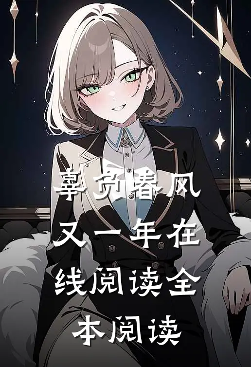 辜负春风又一年在线阅读全本阅读