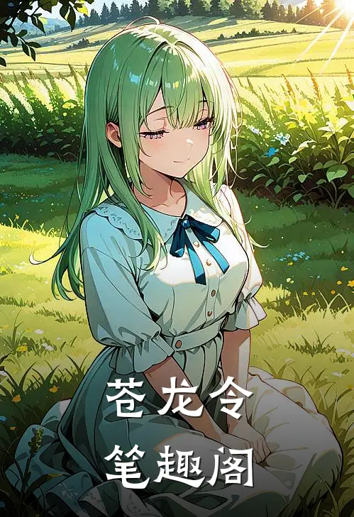 苍龙令笔趣阁