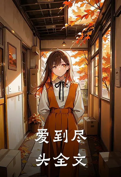爱到尽头全文