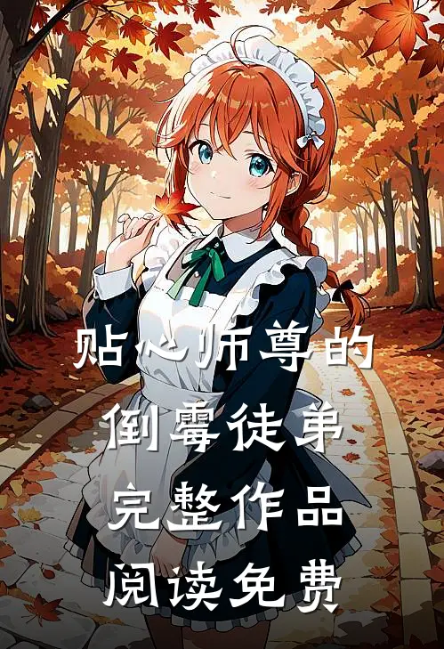 贴心师尊的倒霉徒弟完整作品阅读免费