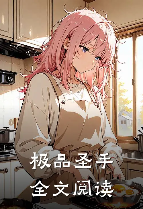 极品圣手全文阅读