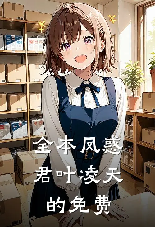全本凤惑君叶凌天的免费