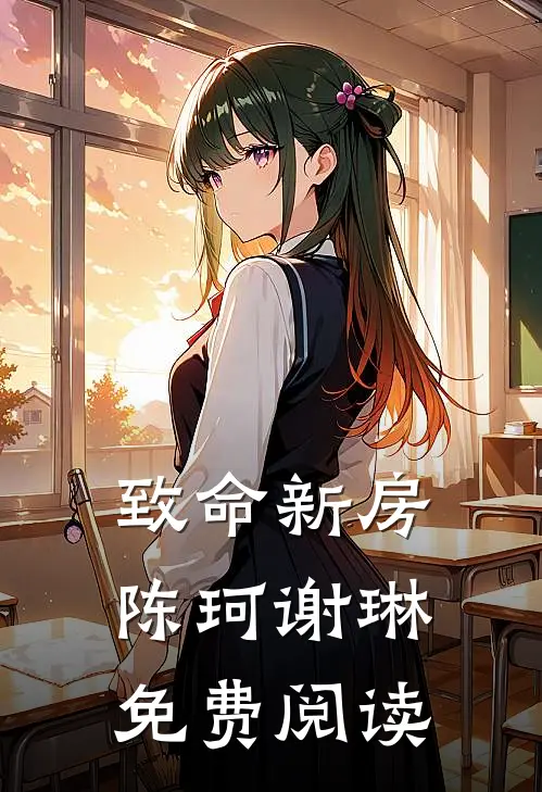 致命新房陈珂谢琳免费阅读